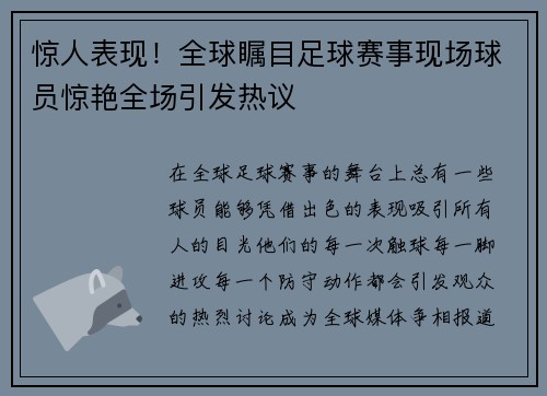 惊人表现!全球瞩目足球赛事现场球员惊艳全场引发热议 惊人表现!全球瞩目足球赛事现场球员惊艳全场引发热议