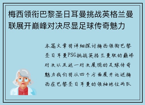 梅西领衔巴黎圣日耳曼挑战英格兰曼联展开巅峰对决尽显足球传奇魅力
