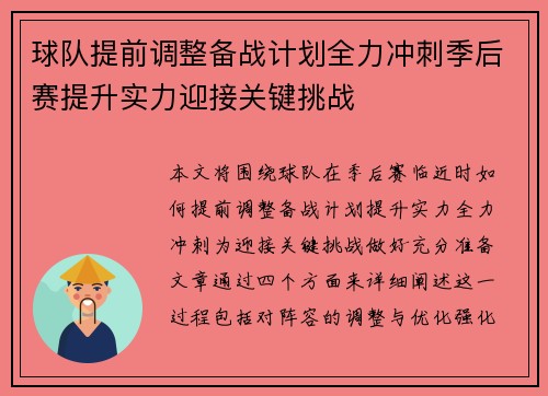 球队提前调整备战计划全力冲刺季后赛提升实力迎接关键挑战