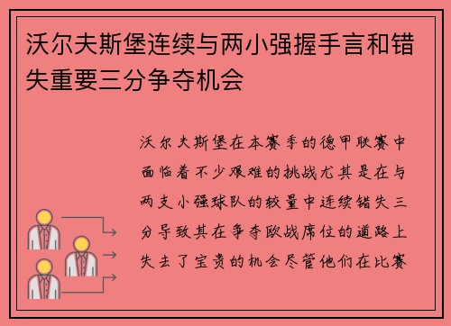 沃尔夫斯堡连续与两小强握手言和错失重要三分争夺机会