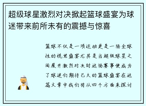 超级球星激烈对决掀起篮球盛宴为球迷带来前所未有的震撼与惊喜