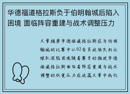 华德福道格拉斯负于伯明翰城后陷入困境 面临阵容重建与战术调整压力