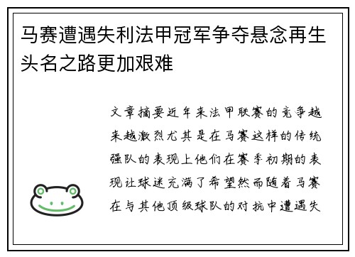 马赛遭遇失利法甲冠军争夺悬念再生头名之路更加艰难