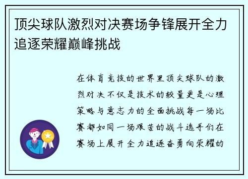 顶尖球队激烈对决赛场争锋展开全力追逐荣耀巅峰挑战