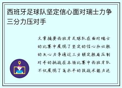 西班牙足球队坚定信心面对瑞士力争三分力压对手 西班牙足球队坚定信心面对瑞士力争三分力压对手