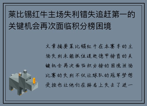 莱比锡红牛主场失利错失追赶第一的关键机会再次面临积分榜困境
