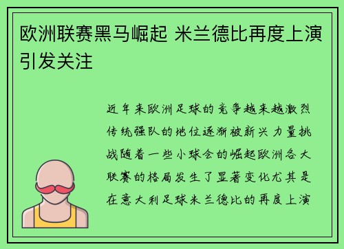 欧洲联赛黑马崛起 米兰德比再度上演引发关注