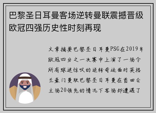 巴黎圣日耳曼客场逆转曼联震撼晋级欧冠四强历史性时刻再现 巴黎圣日耳曼客场逆转曼联震撼晋级欧冠四强历史性时刻再现