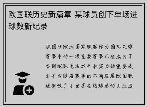 欧国联历史新篇章 某球员创下单场进球数新纪录