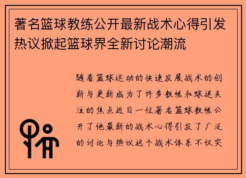 著名篮球教练公开最新战术心得引发热议掀起篮球界全新讨论潮流