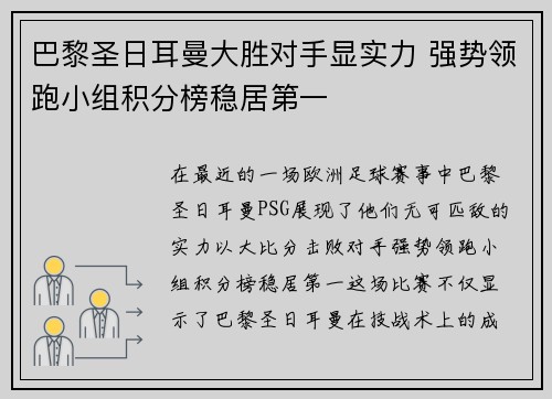 巴黎圣日耳曼大胜对手显实力 强势领跑小组积分榜稳居第一
