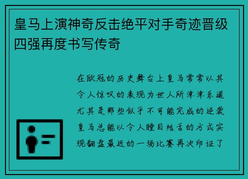 皇马上演神奇反击绝平对手奇迹晋级四强再度书写传奇 皇马上演神奇反击绝平对手奇迹晋级四强再度书写传奇