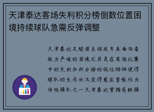 天津泰达客场失利积分榜倒数位置困境持续球队急需反弹调整