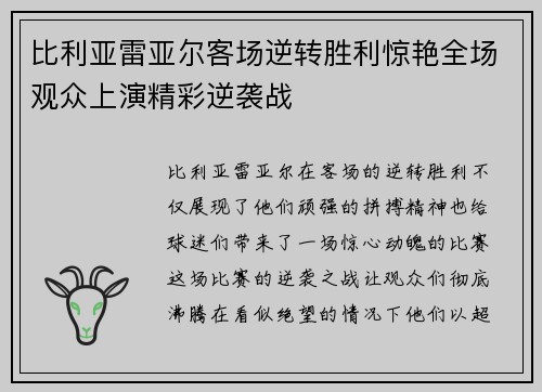 比利亚雷亚尔客场逆转胜利惊艳全场观众上演精彩逆袭战