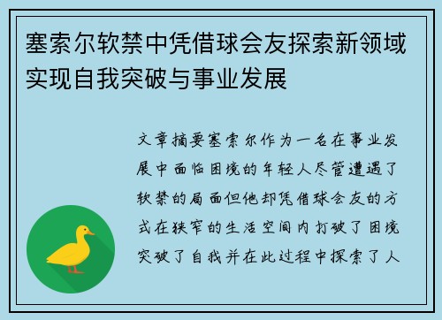 塞索尔软禁中凭借球会友探索新领域实现自我突破与事业发展
