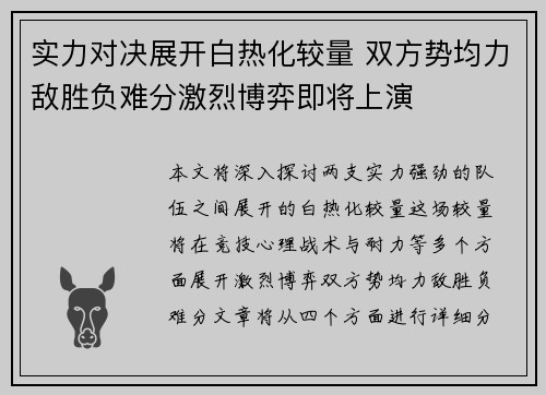 实力对决展开白热化较量 双方势均力敌胜负难分激烈博弈即将上演 实力对决展开白热化较量 双方势均力敌胜负难分激烈博弈即将上演
