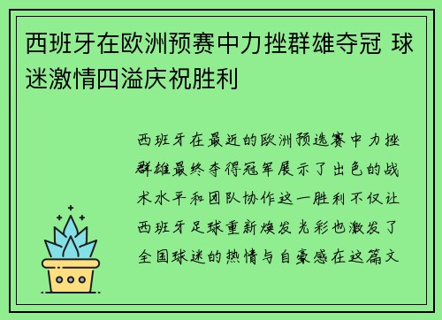 西班牙在欧洲预赛中力挫群雄夺冠 球迷激情四溢庆祝胜利