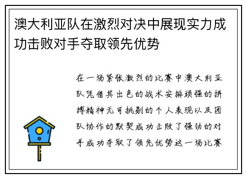 澳大利亚队在激烈对决中展现实力成功击败对手夺取领先优势