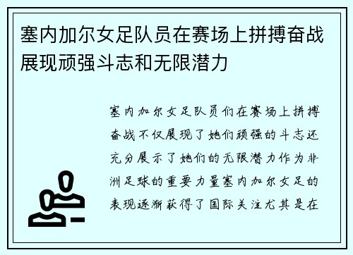 塞内加尔女足队员在赛场上拼搏奋战展现顽强斗志和无限潜力