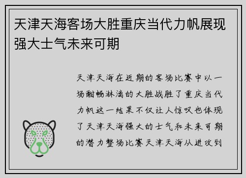 天津天海客场大胜重庆当代力帆展现强大士气未来可期
