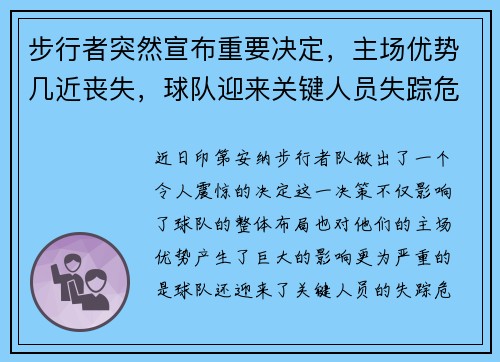 步行者突然宣布重要决定,主场优势几近丧失,球队迎来关键人员失踪危机 步行者突然宣布重要决定,主场优势几近丧失,球队迎来关键人员失踪危机