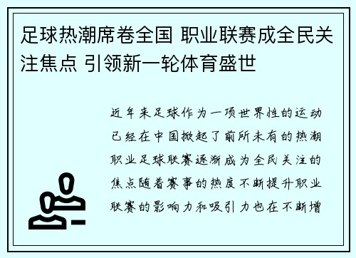 足球热潮席卷全国 职业联赛成全民关注焦点 引领新一轮体育盛世