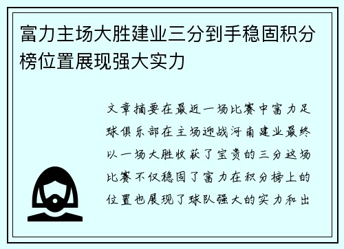 富力主场大胜建业三分到手稳固积分榜位置展现强大实力