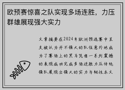 欧预赛惊喜之队实现多场连胜，力压群雄展现强大实力
