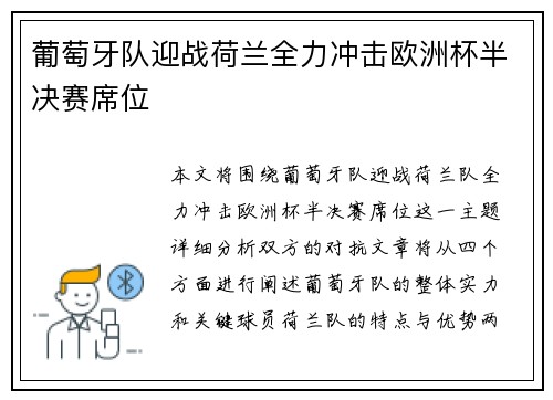 葡萄牙队迎战荷兰全力冲击欧洲杯半决赛席位