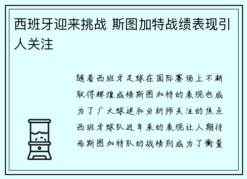 西班牙迎来挑战 斯图加特战绩表现引人关注