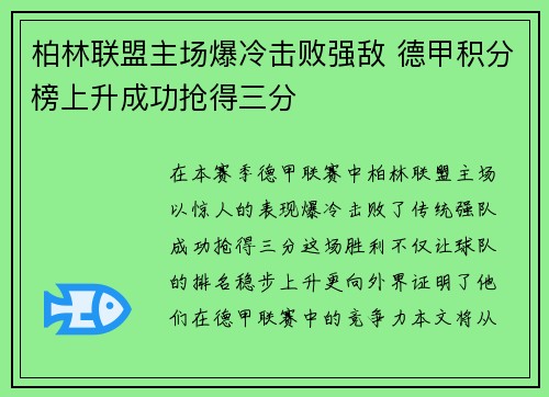 柏林联盟主场爆冷击败强敌 德甲积分榜上升成功抢得三分