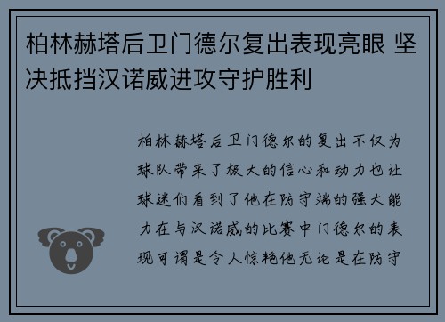 柏林赫塔后卫门德尔复出表现亮眼 坚决抵挡汉诺威进攻守护胜利 柏林赫塔后卫门德尔复出表现亮眼 坚决抵挡汉诺威进攻守护胜利