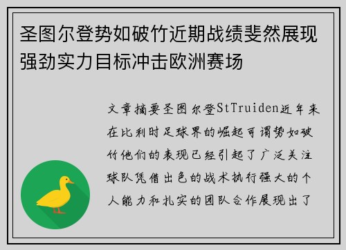 圣图尔登势如破竹近期战绩斐然展现强劲实力目标冲击欧洲赛场