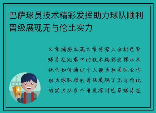 巴萨球员技术精彩发挥助力球队顺利晋级展现无与伦比实力