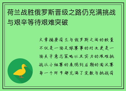 荷兰战胜俄罗斯晋级之路仍充满挑战与艰辛等待艰难突破