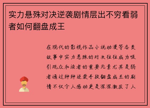 实力悬殊对决逆袭剧情层出不穷看弱者如何翻盘成王