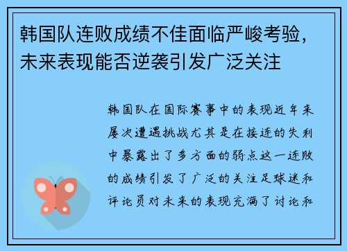 韩国队连败成绩不佳面临严峻考验，未来表现能否逆袭引发广泛关注