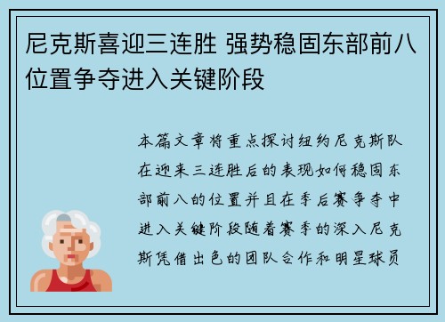 尼克斯喜迎三连胜 强势稳固东部前八位置争夺进入关键阶段 尼克斯喜迎三连胜 强势稳固东部前八位置争夺进入关键阶段
