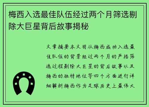 梅西入选最佳队伍经过两个月筛选剔除大巨星背后故事揭秘
