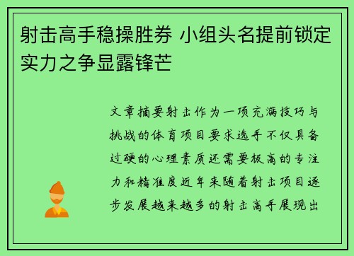 射击高手稳操胜券 小组头名提前锁定实力之争显露锋芒