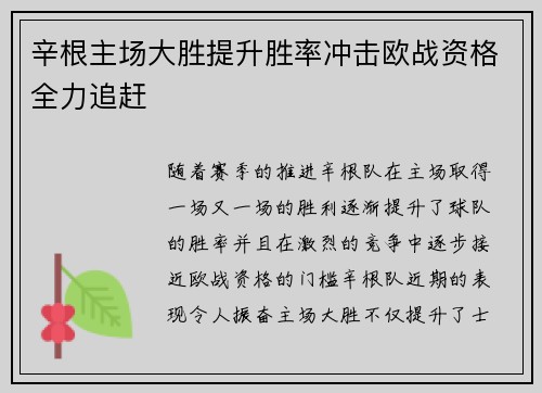 辛根主场大胜提升胜率冲击欧战资格全力追赶